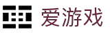 爱游戏 - 官方主页 - igame官方管理中心